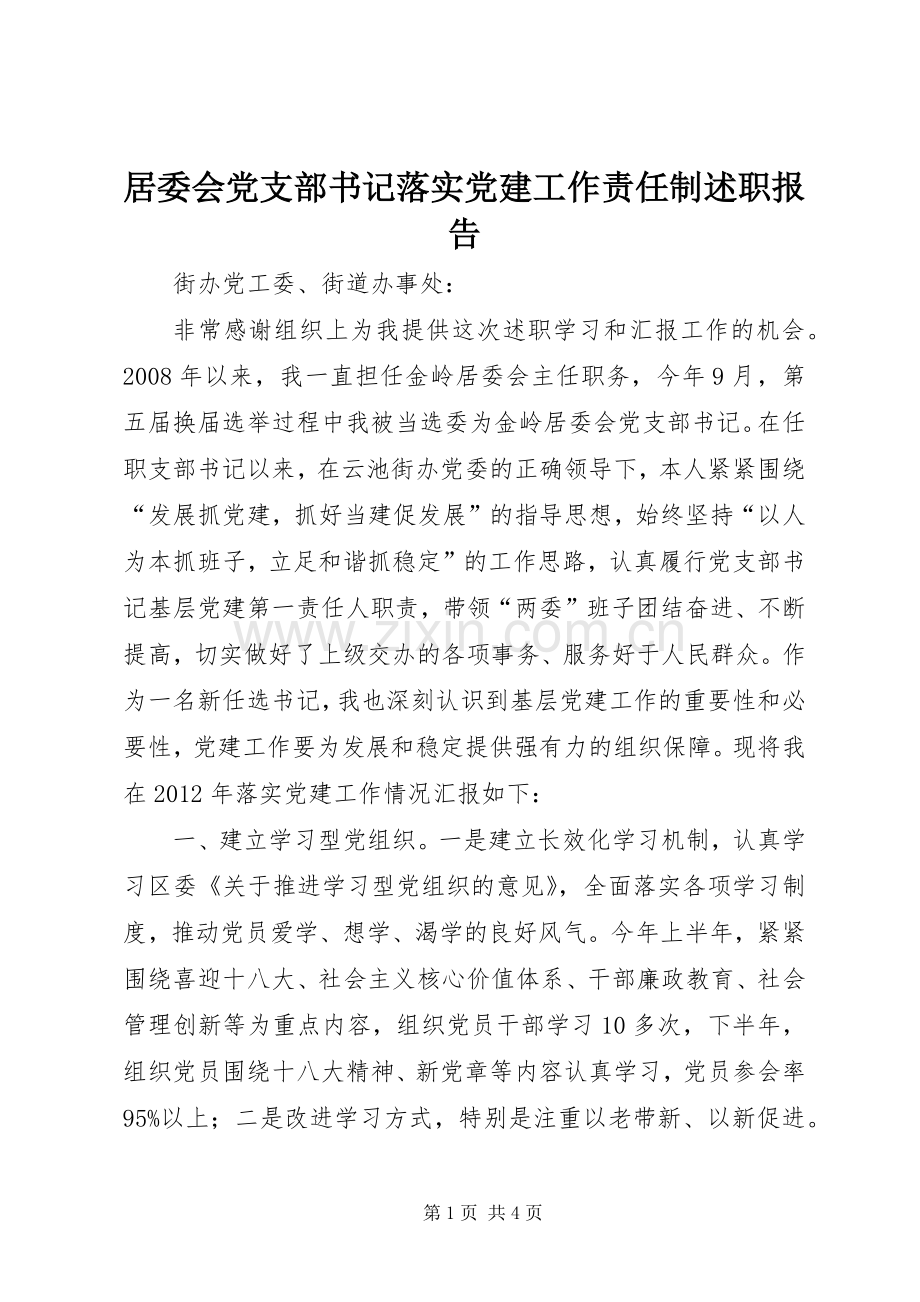 居委会党支部书记落实党建工作责任制述职报告.docx_第1页