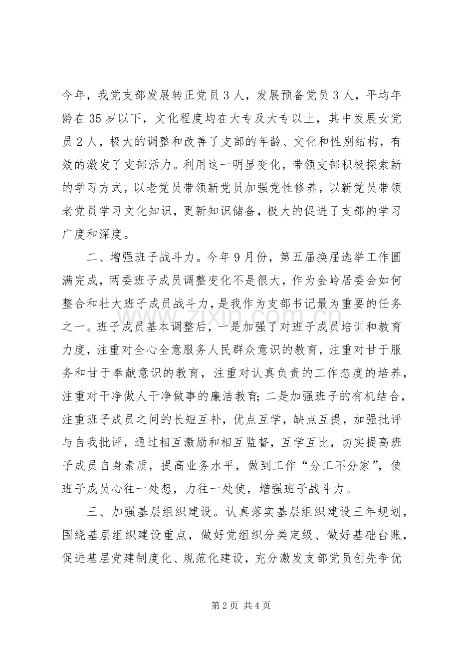 居委会党支部书记落实党建工作责任制述职报告.docx_第2页