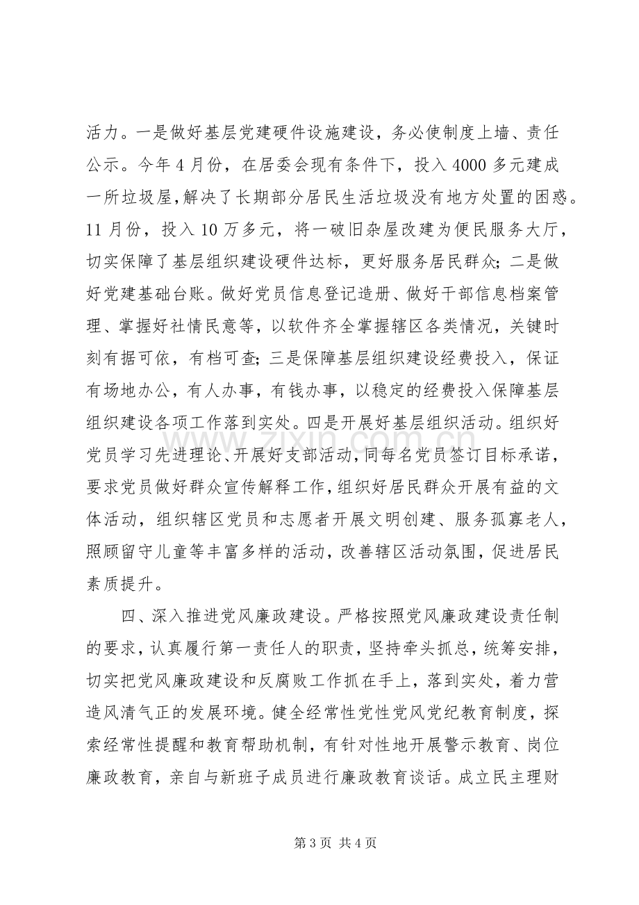 居委会党支部书记落实党建工作责任制述职报告.docx_第3页