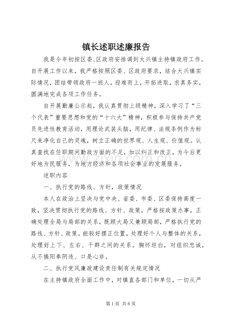 镇长述职述廉报告 (13).docx_第1页