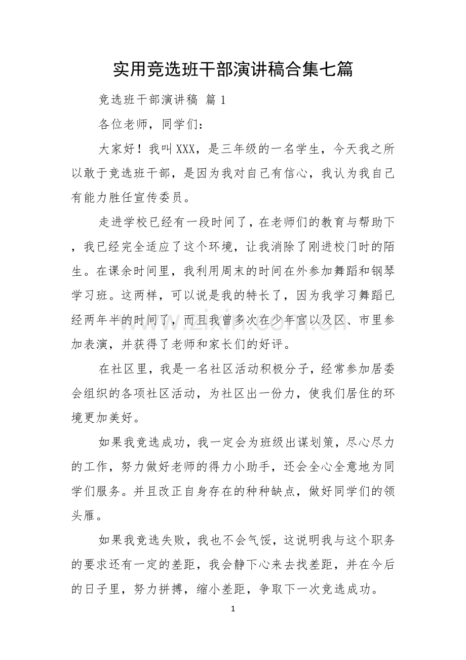 实用竞选班干部演讲稿合集七篇.docx_第1页