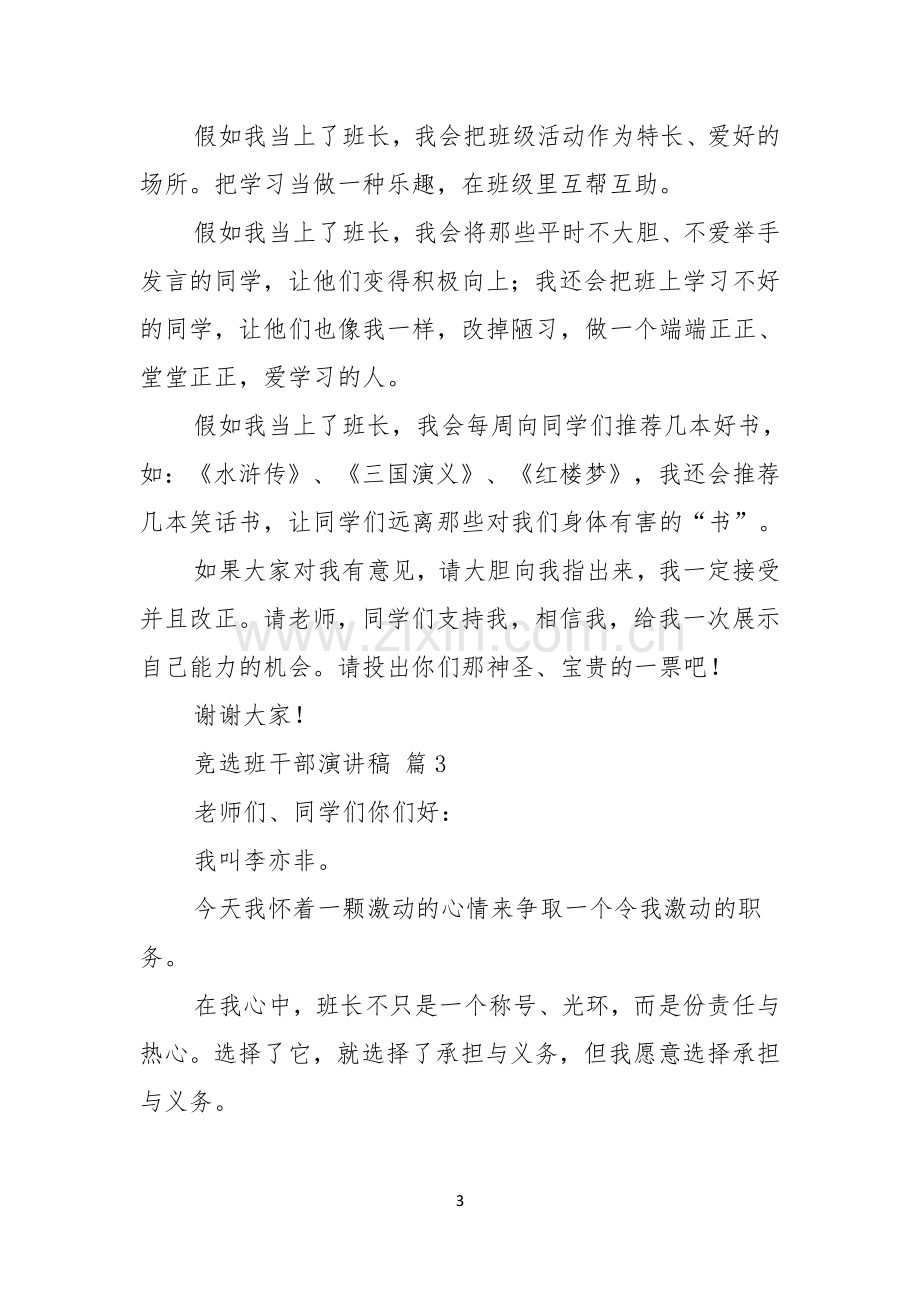 实用竞选班干部演讲稿合集七篇.docx_第3页