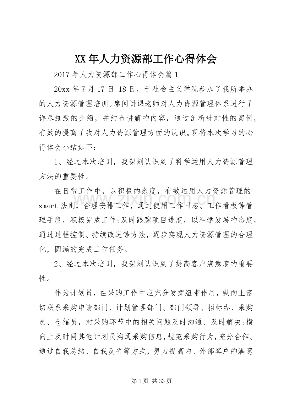 XX年人力资源部工作心得体会.docx_第1页