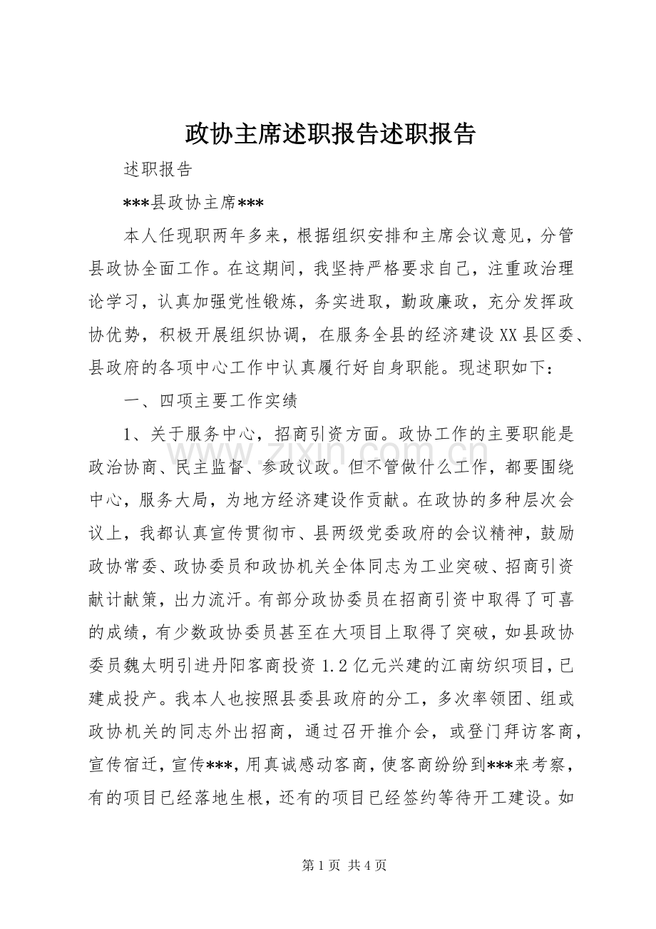 政协主席述职报告述职报告.docx_第1页