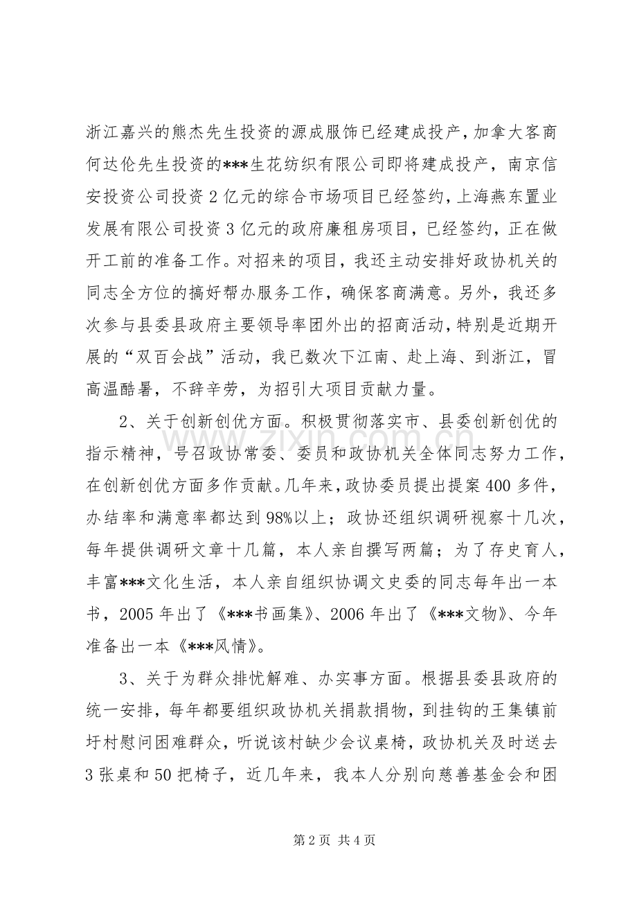 政协主席述职报告述职报告.docx_第2页