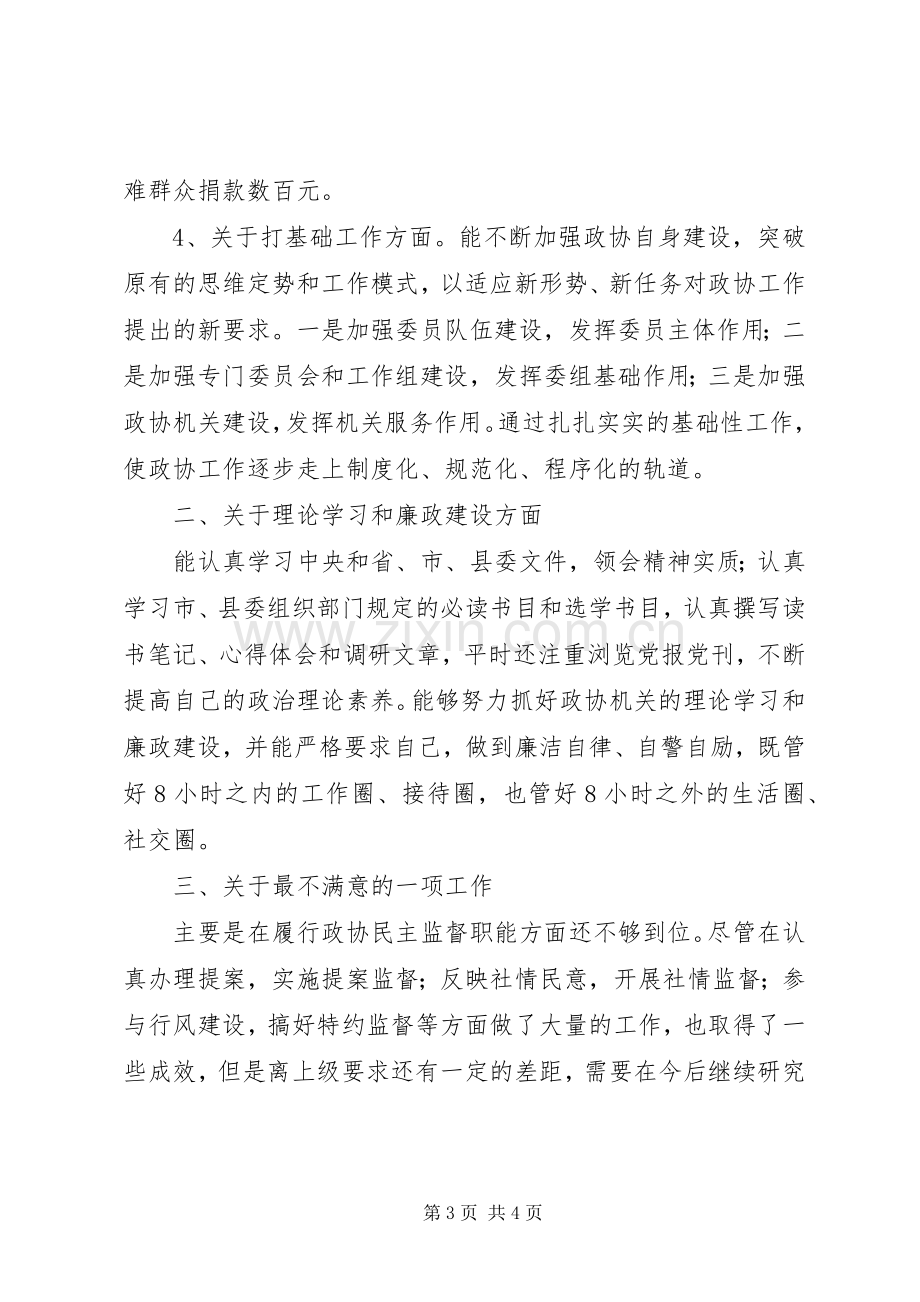 政协主席述职报告述职报告.docx_第3页