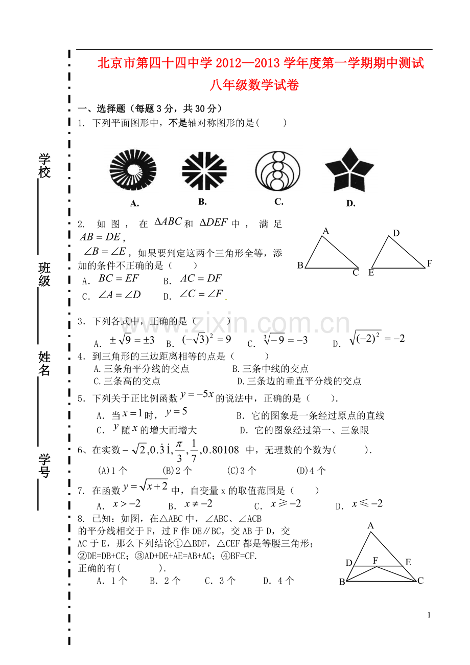 北京市第四十四中学2012-2013学年度八年级数学第一学期期中测试试卷(无答案)-新人教版.doc_第1页