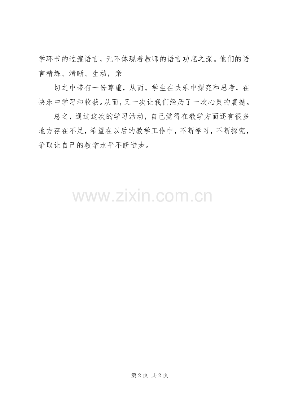 听观摩课心得体会.docx_第2页