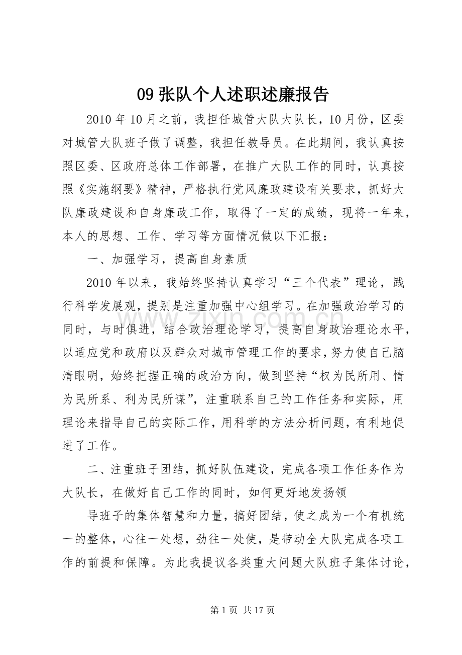 09张队个人述职述廉报告.docx_第1页