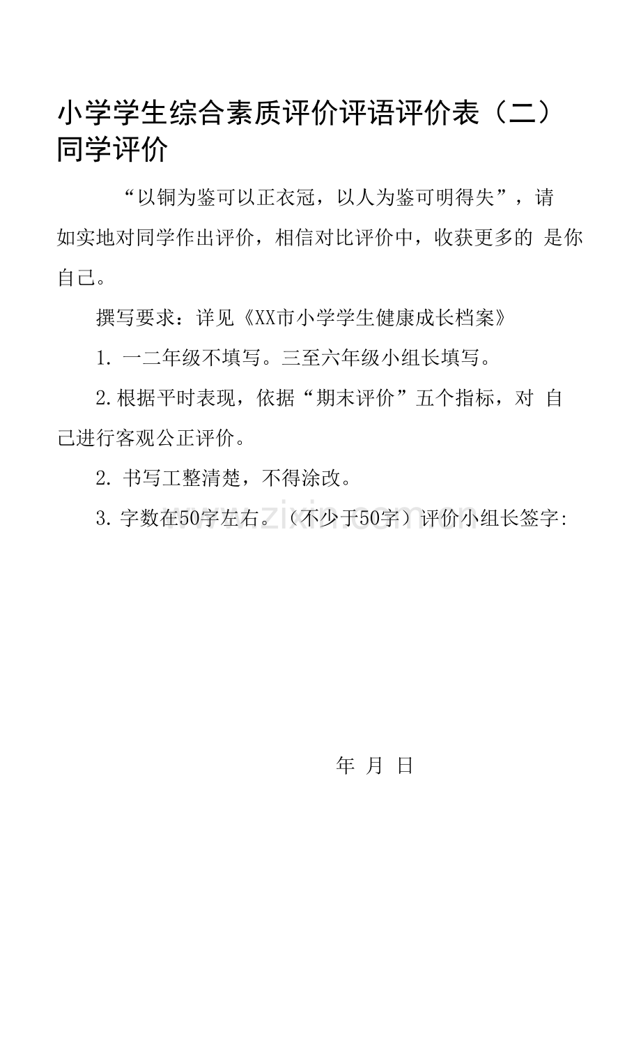 小学学生综合素质评价评语评价表(二).docx_第1页