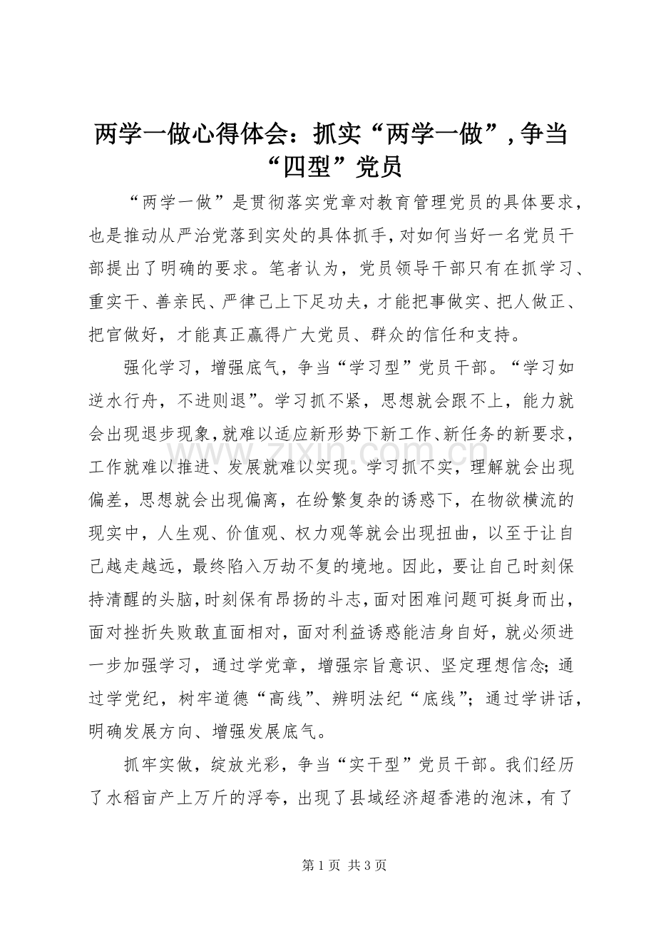 两学一做心得体会：抓实“两学一做”,争当“四型”党员.docx_第1页