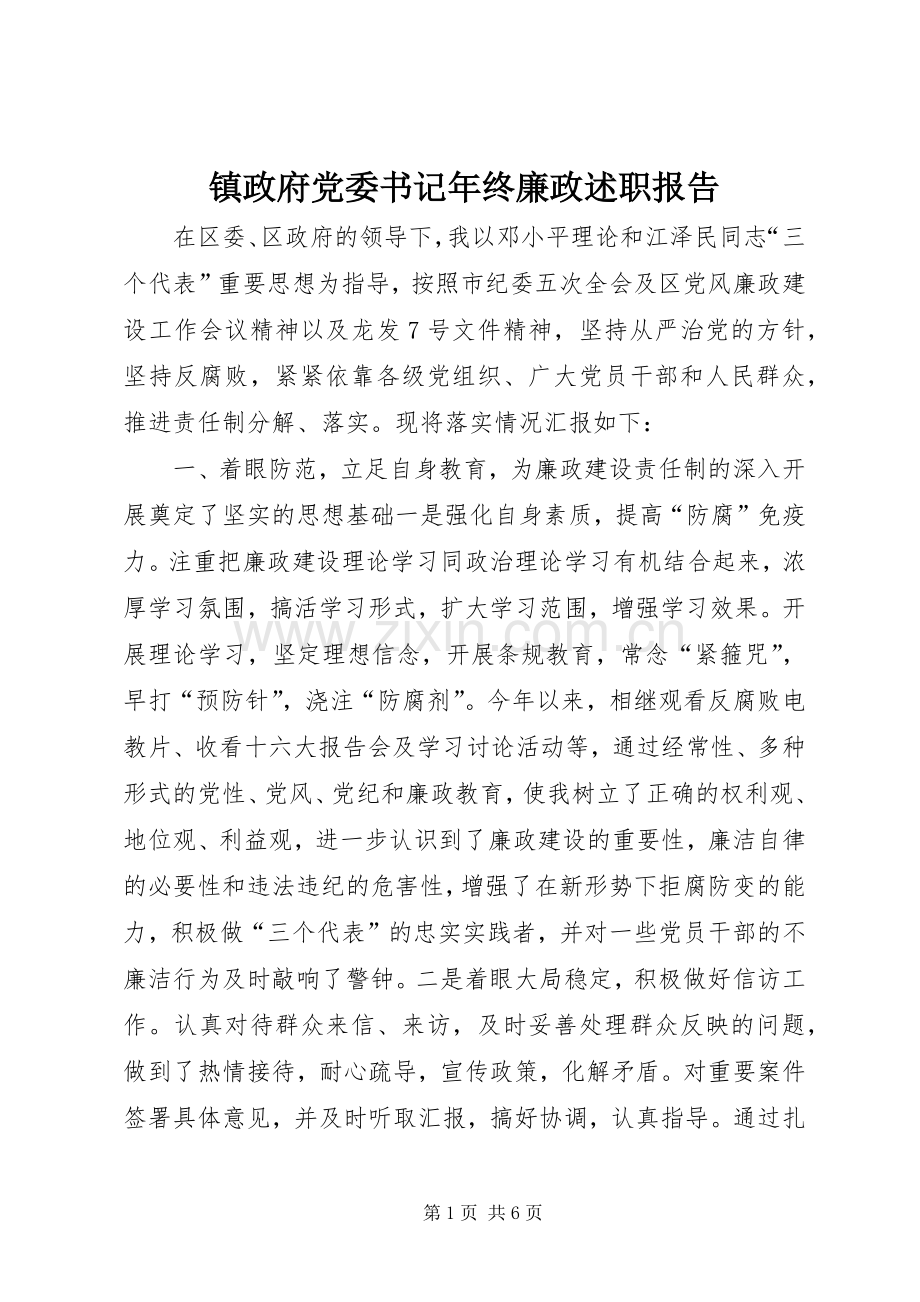 镇政府党委书记年终廉政述职报告.docx_第1页