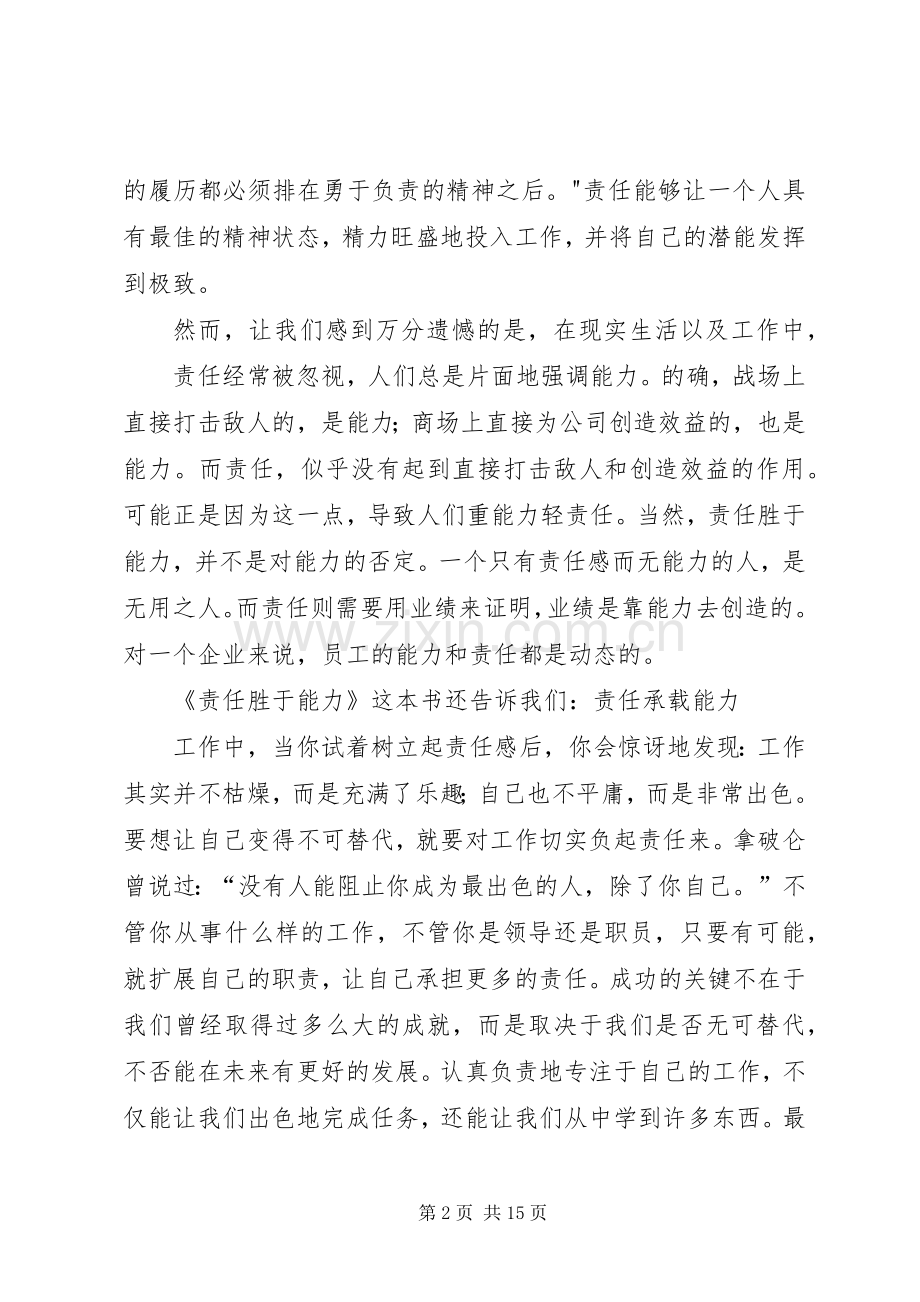 责任胜于能力读后感(1)[范文].docx_第2页