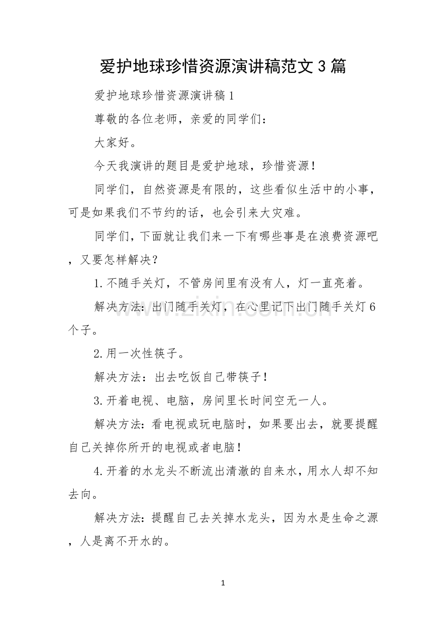 爱护地球珍惜资源演讲稿范文3篇.docx_第1页