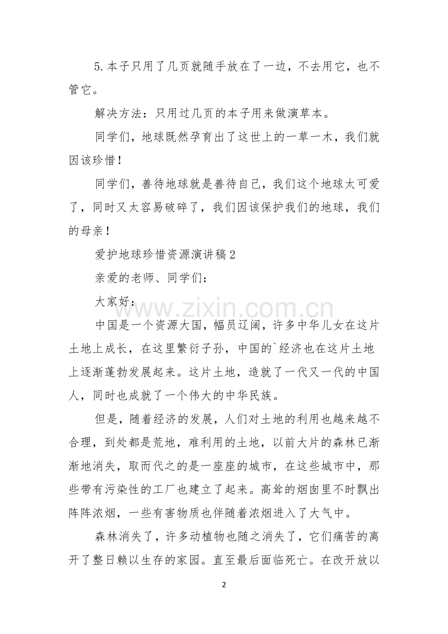 爱护地球珍惜资源演讲稿范文3篇.docx_第2页