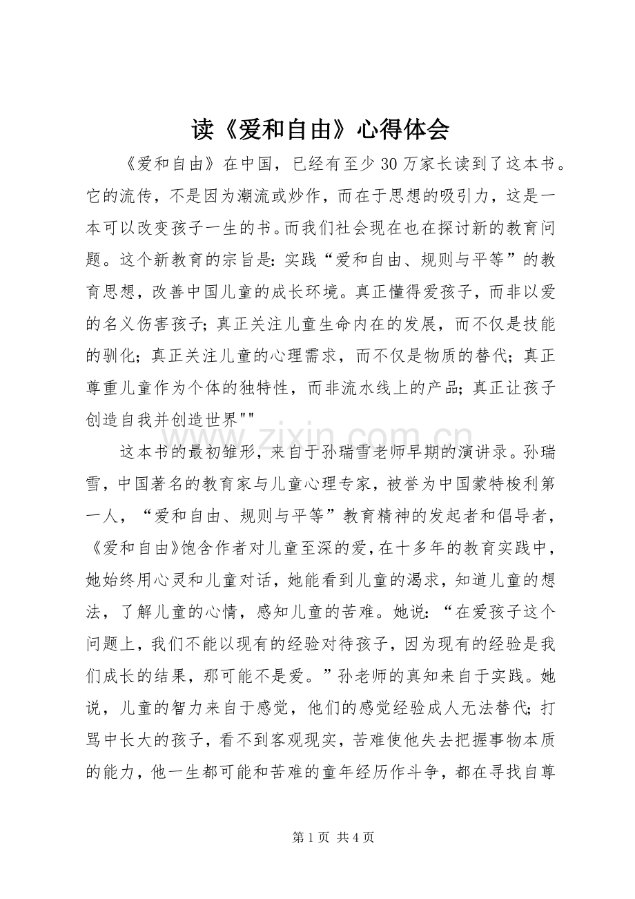 读《爱和自由》心得体会.docx_第1页