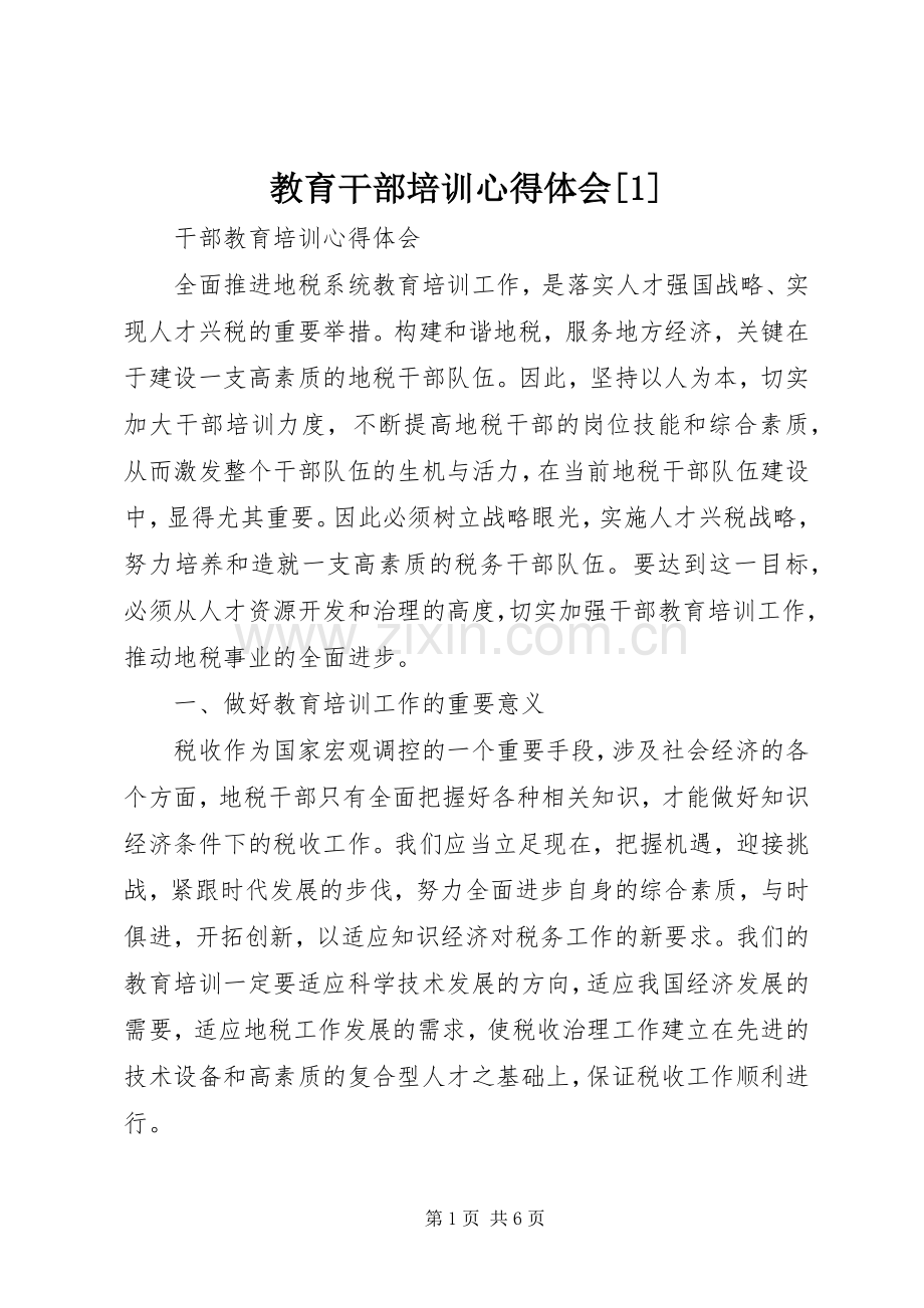 教育干部培训心得体会[1].docx_第1页