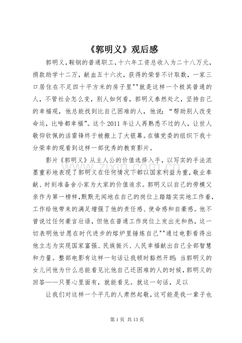 《郭明义》观后感.docx_第1页