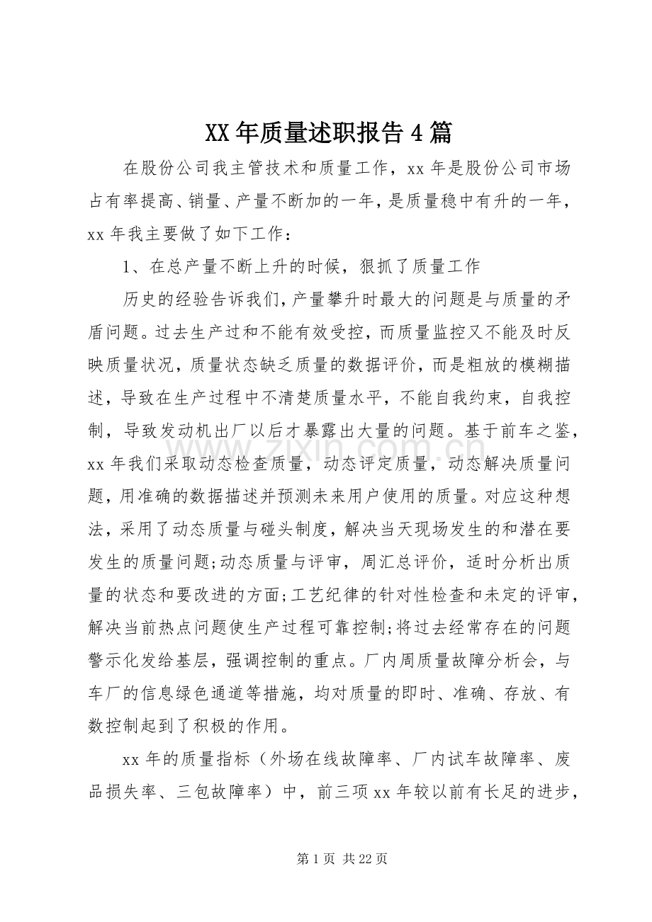 XX年质量述职报告4篇.docx_第1页