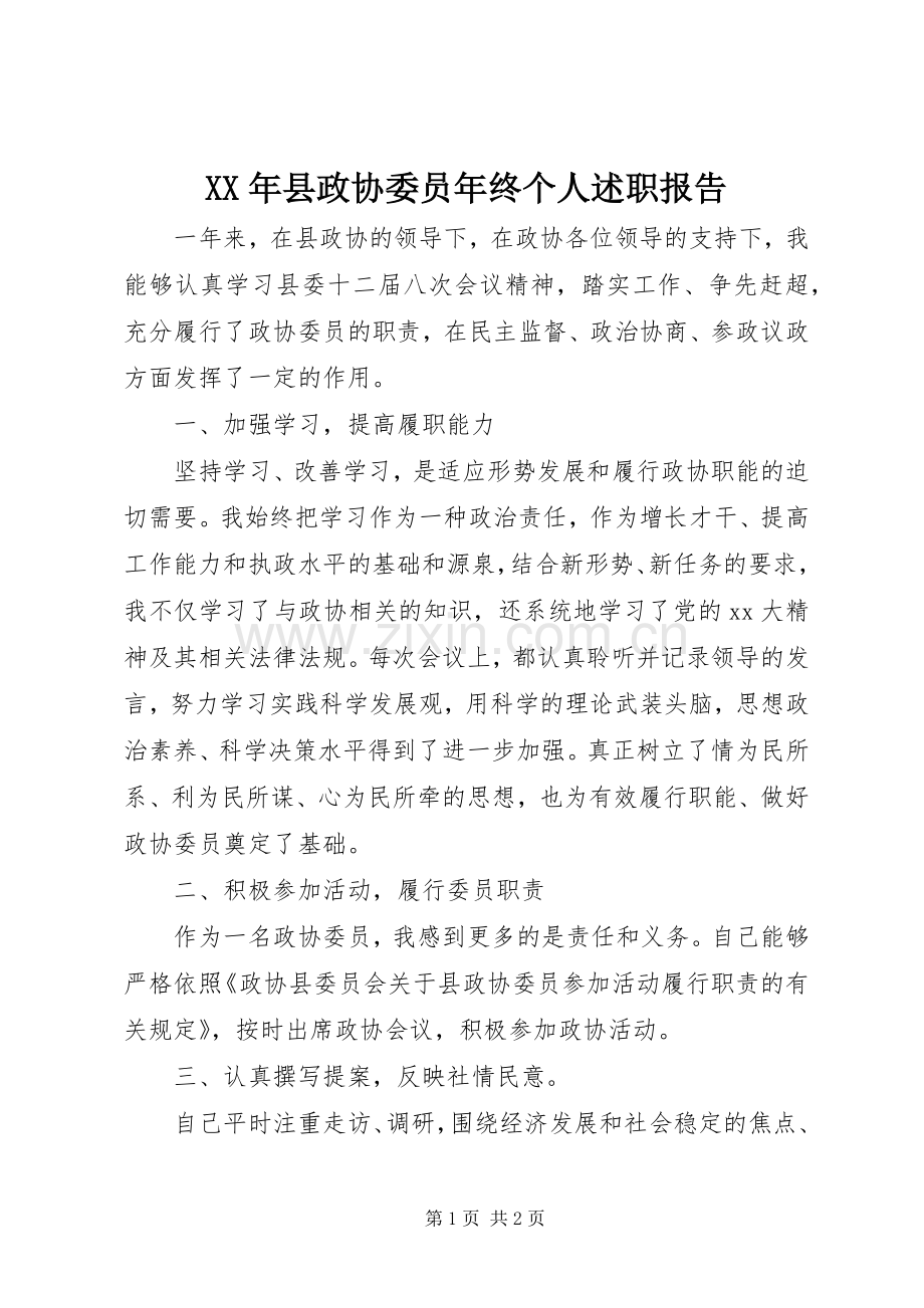 XX年县政协委员年终个人述职报告.docx_第1页