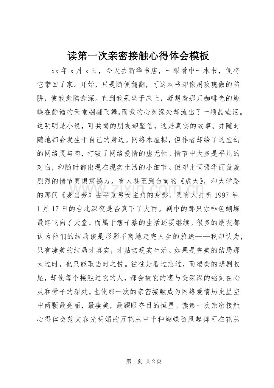 读第一次亲密接触心得体会模板.docx_第1页