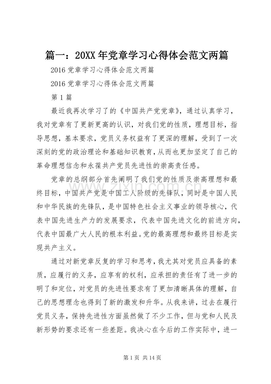 篇一：20XX年党章学习心得体会范文两篇.docx_第1页