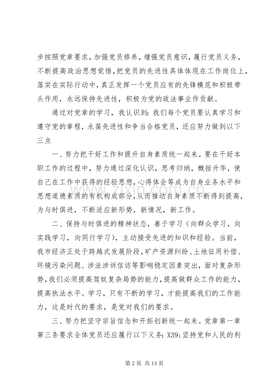 篇一：20XX年党章学习心得体会范文两篇.docx_第2页