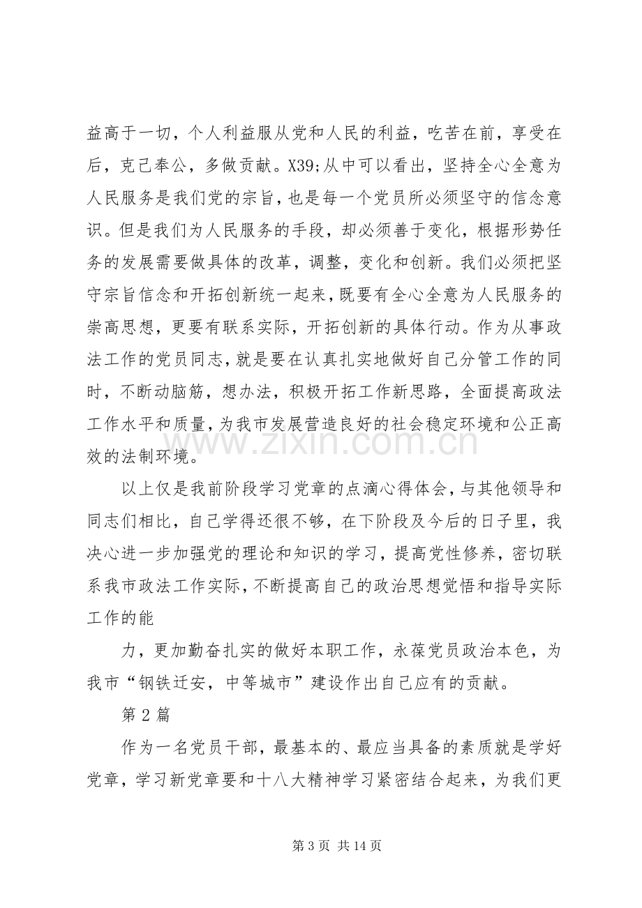 篇一：20XX年党章学习心得体会范文两篇.docx_第3页