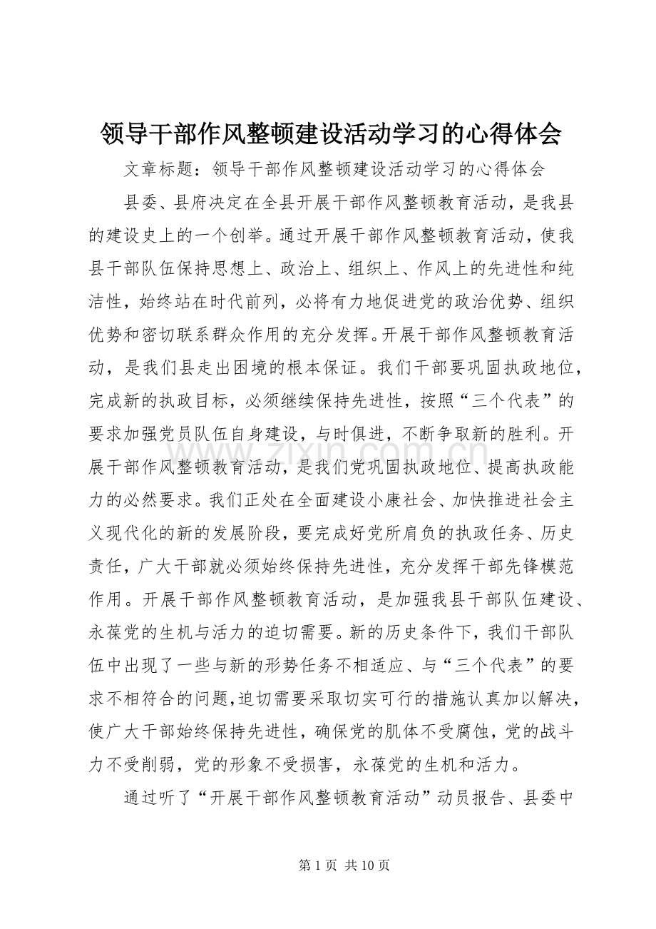 领导干部作风整顿建设活动学习的心得体会.docx_第1页