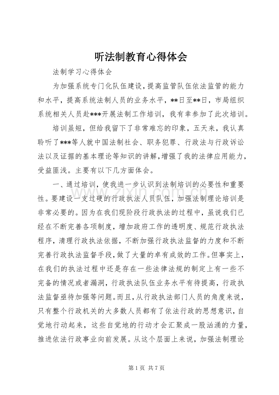 听法制教育心得体会.docx_第1页