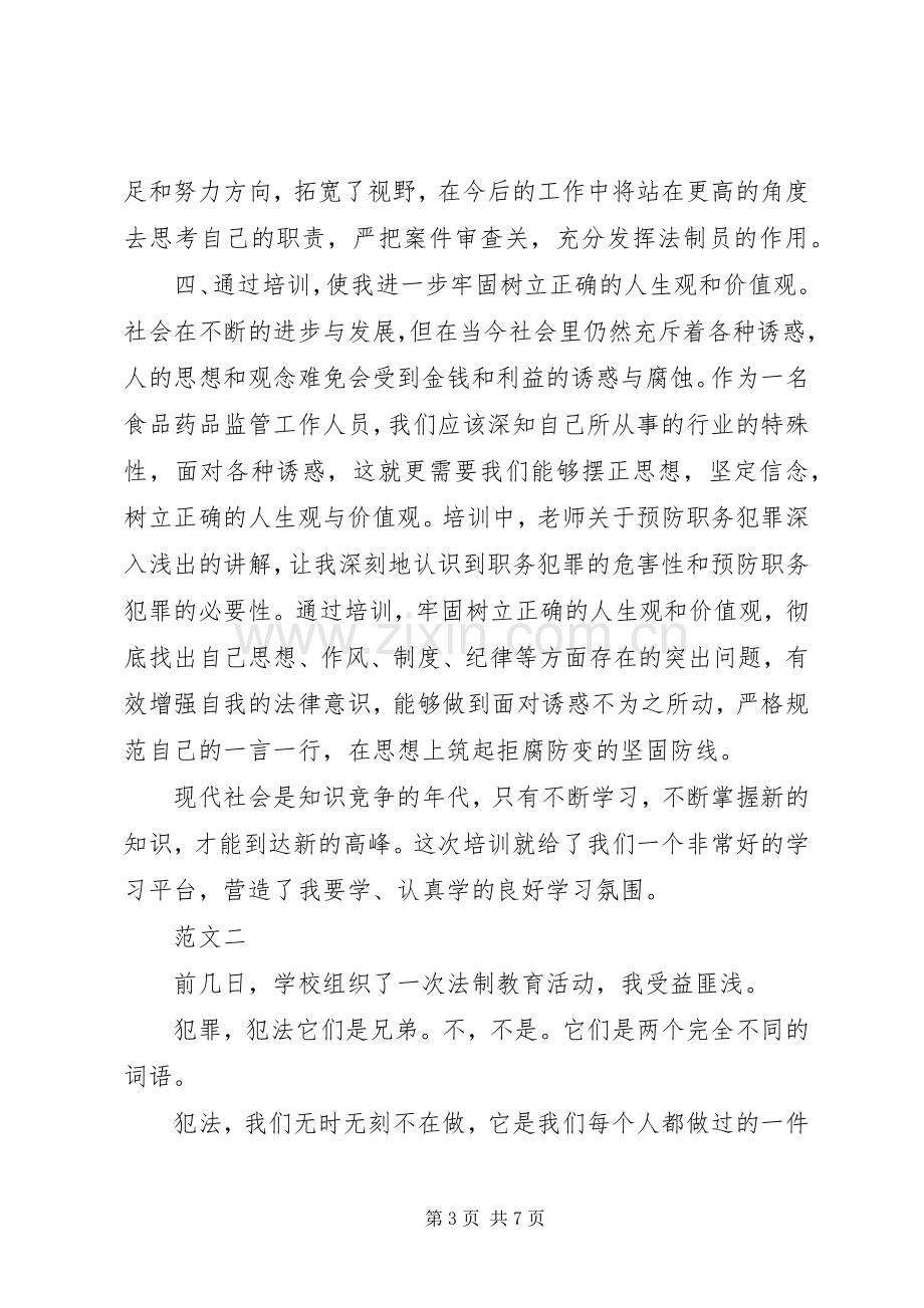 听法制教育心得体会.docx_第3页