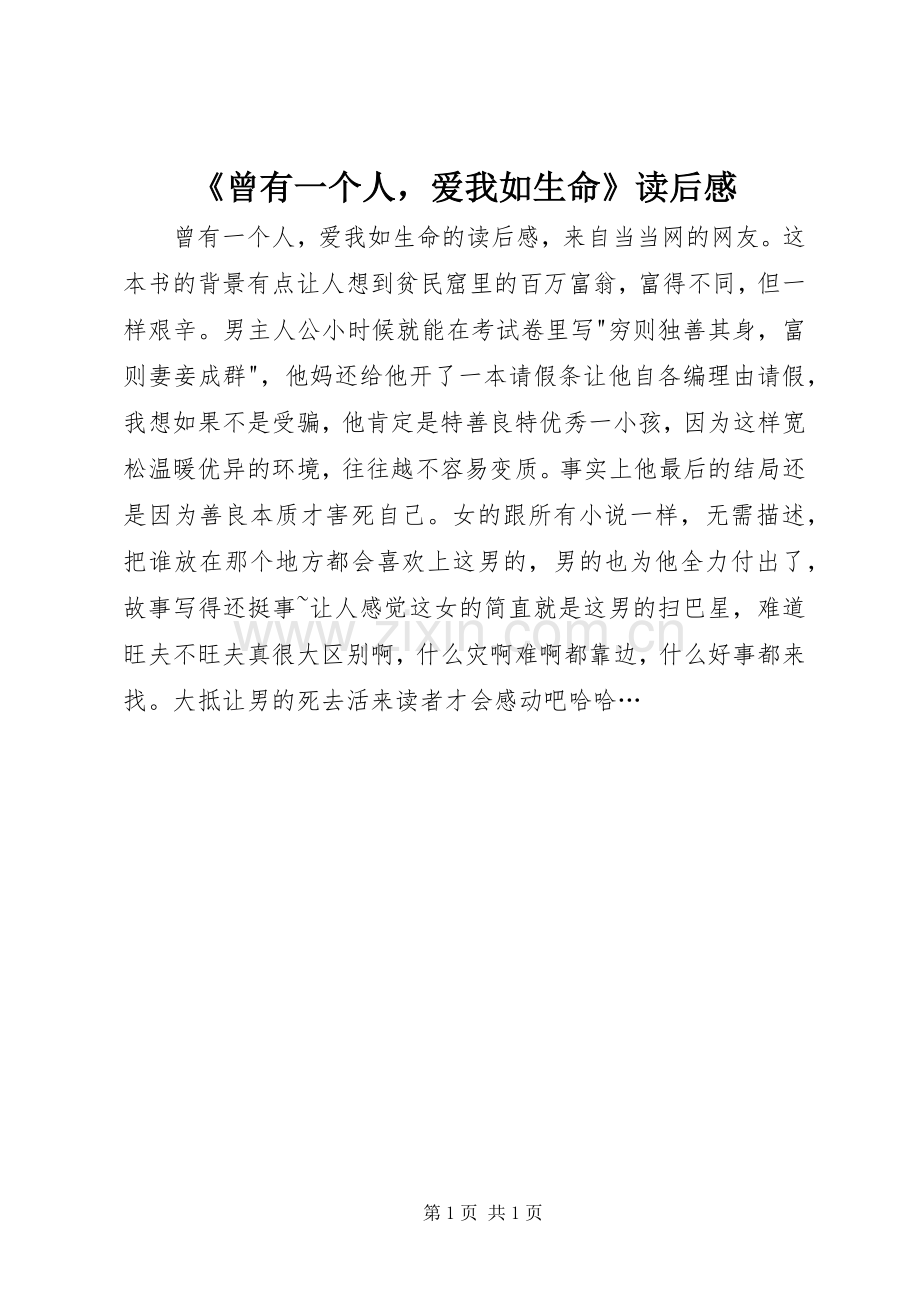 《曾有一个人爱我如生命》读后感.docx_第1页