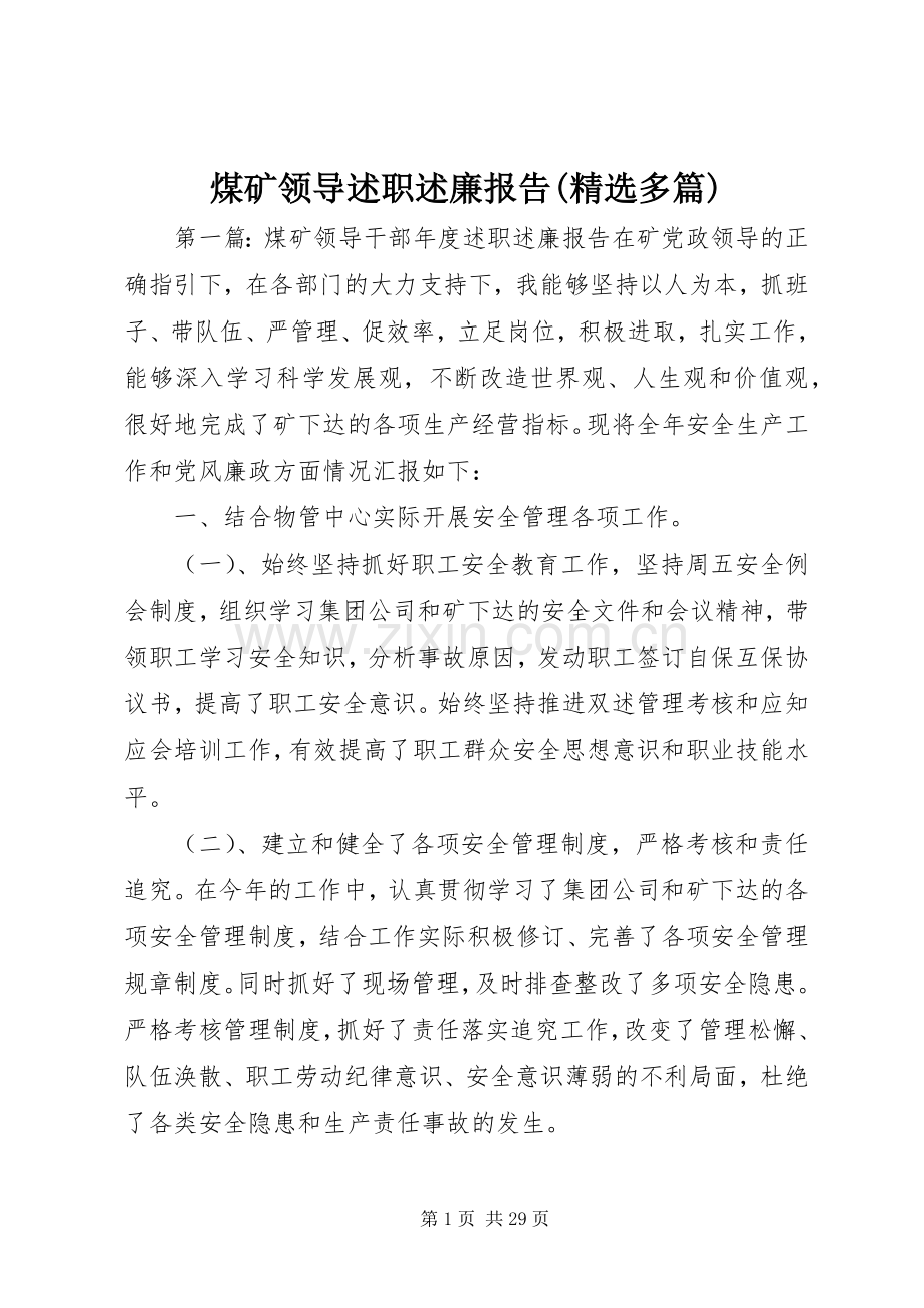 煤矿领导述职述廉报告(多篇).docx_第1页