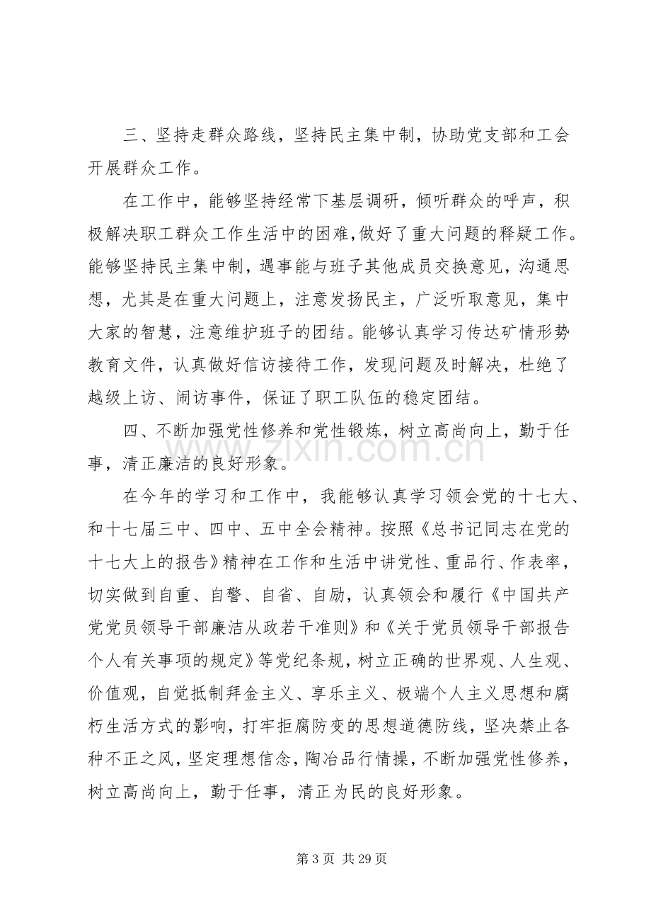 煤矿领导述职述廉报告(多篇).docx_第3页