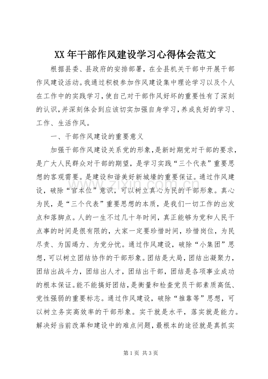 XX年干部作风建设学习心得体会范文.docx_第1页