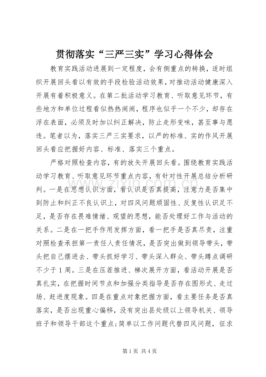 贯彻落实“三严三实”学习心得体会.docx_第1页