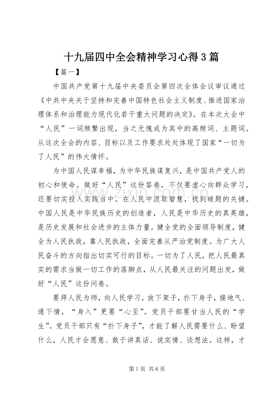 十九届四中全会精神学习心得3篇.docx_第1页