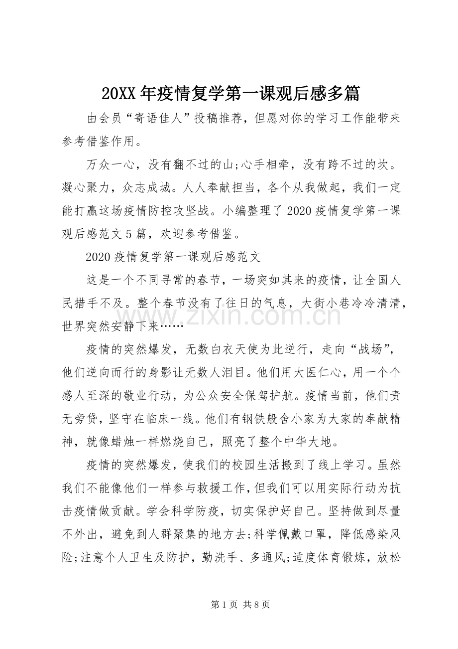 20XX年疫情复学第一课观后感多篇.docx_第1页