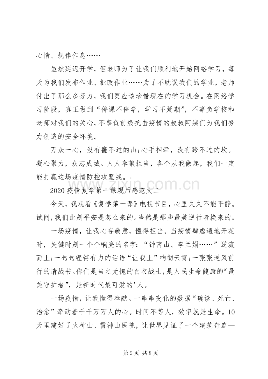 20XX年疫情复学第一课观后感多篇.docx_第2页