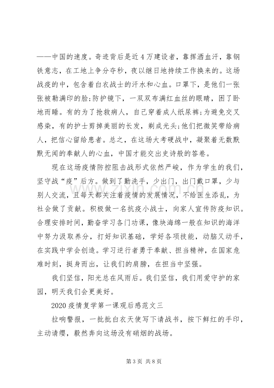 20XX年疫情复学第一课观后感多篇.docx_第3页