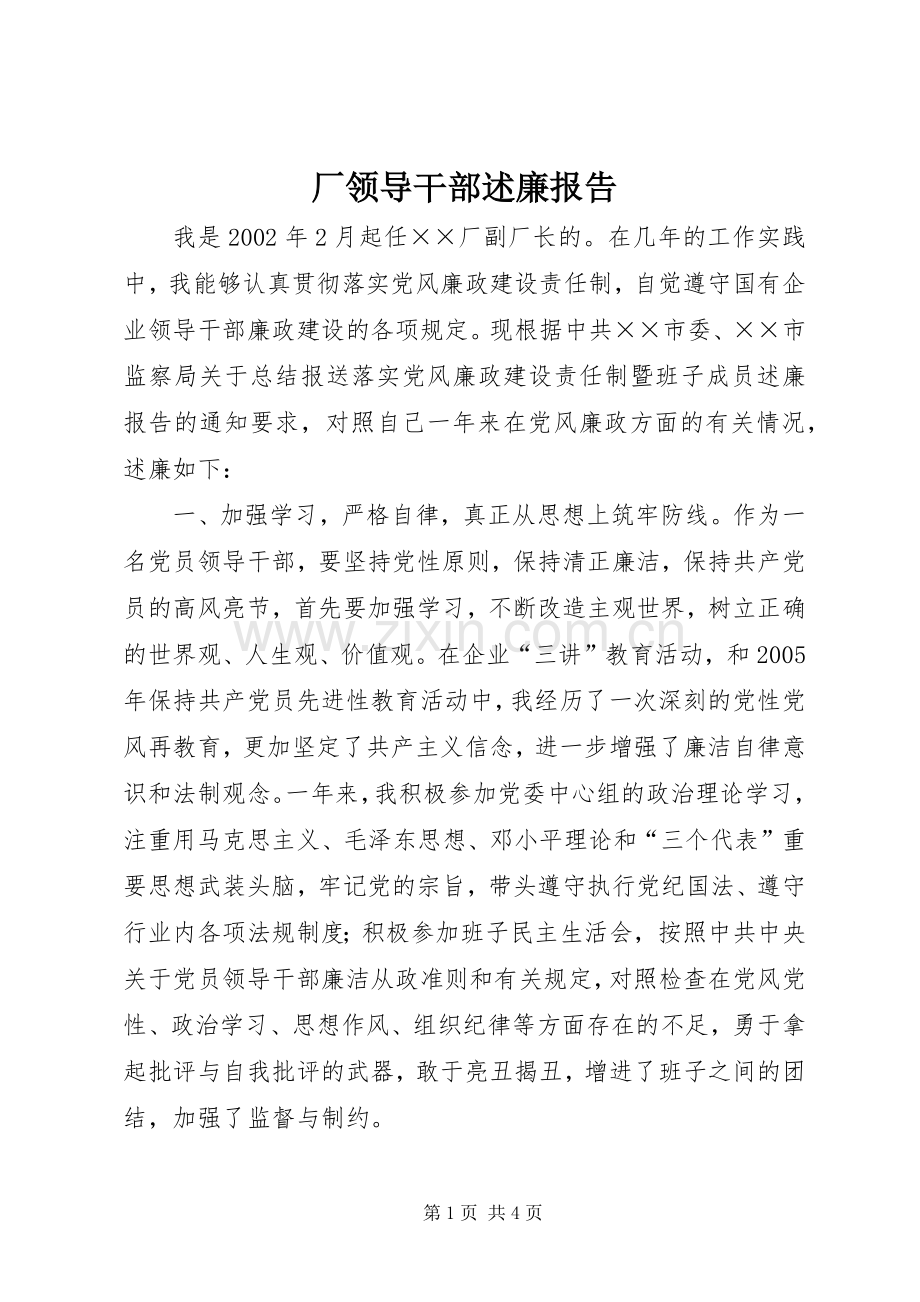 厂领导干部述廉报告.docx_第1页