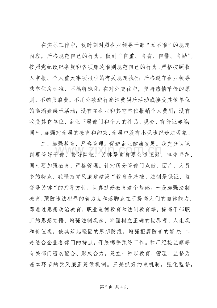 厂领导干部述廉报告.docx_第2页