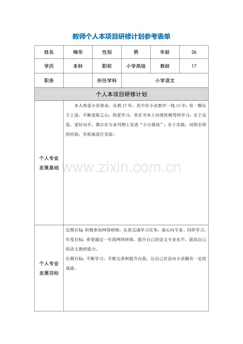 湖北宜昌梅华项目研修计划参考表单.doc_第1页