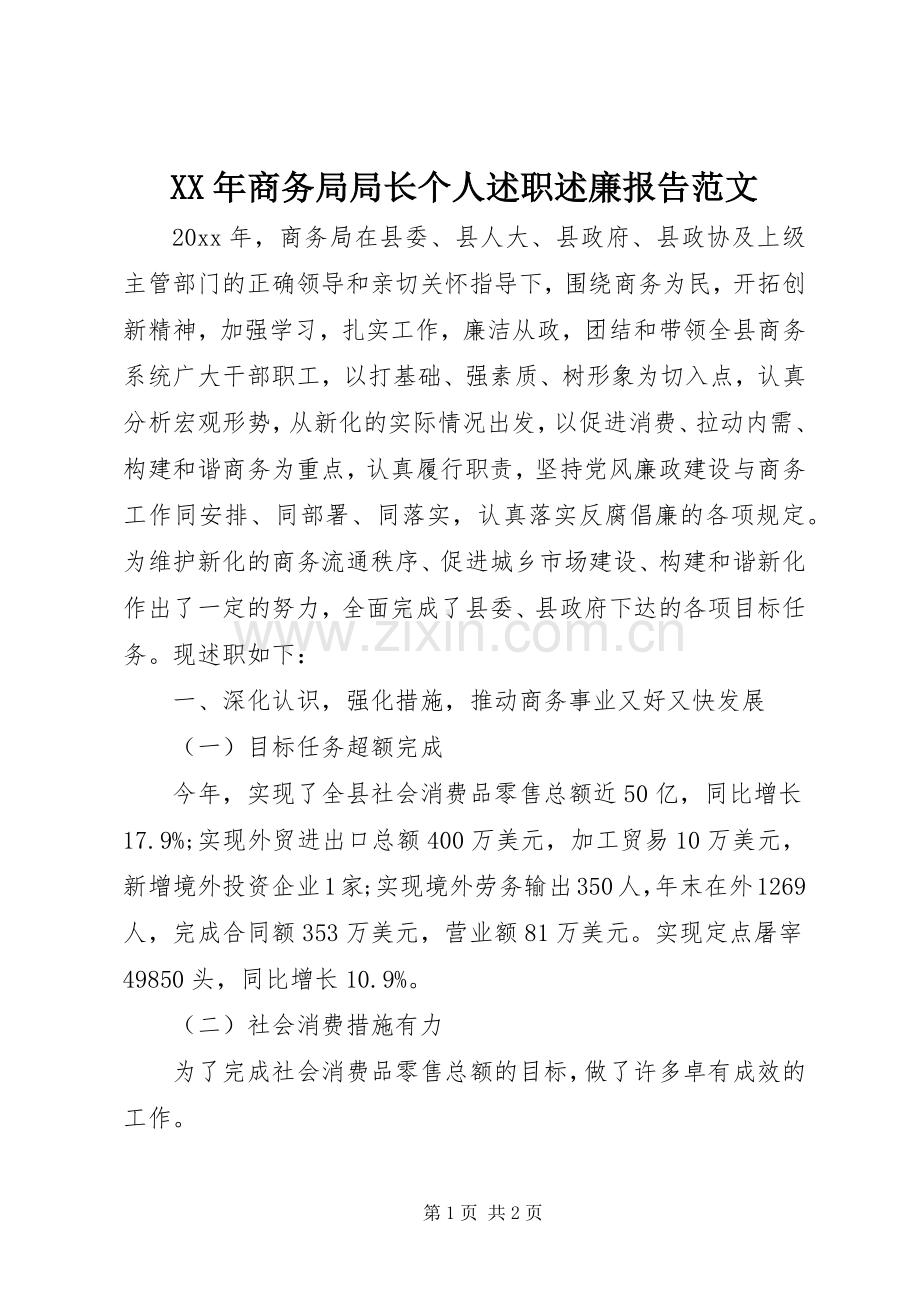 XX年商务局局长个人述职述廉报告范文.docx_第1页