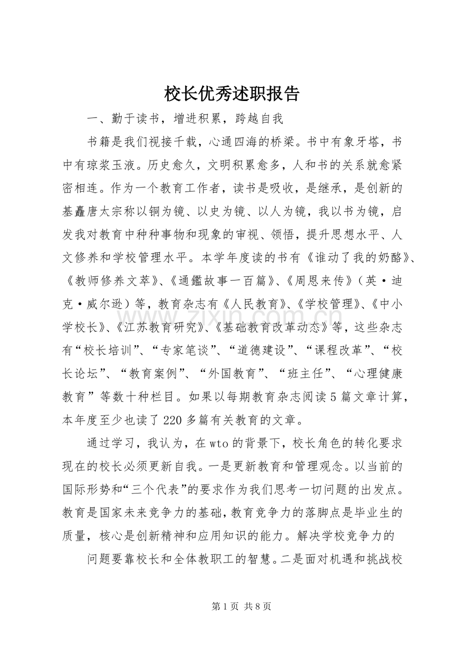 校长优秀述职报告.docx_第1页