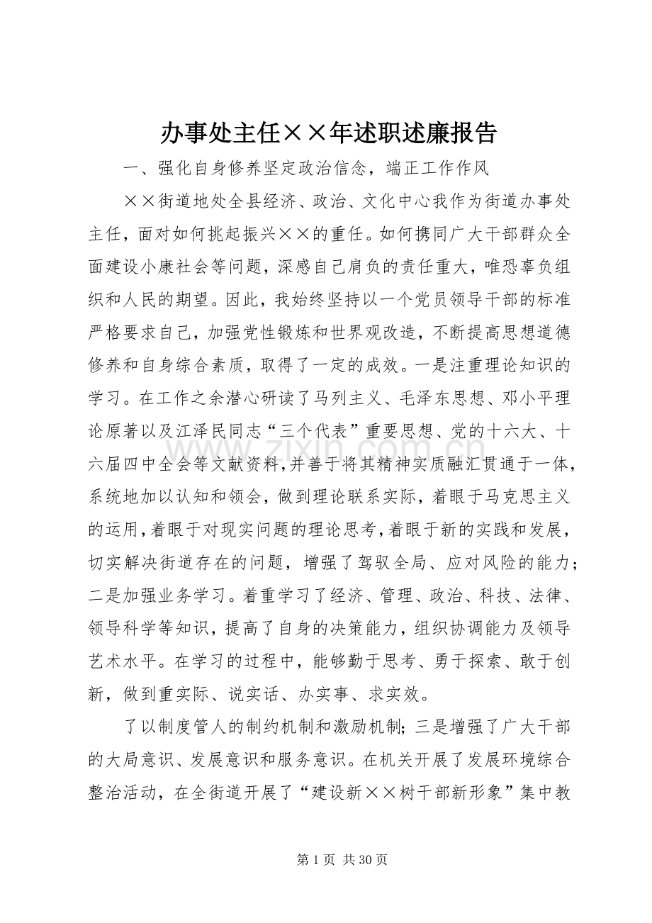 办事处主任××年述职述廉报告.docx_第1页