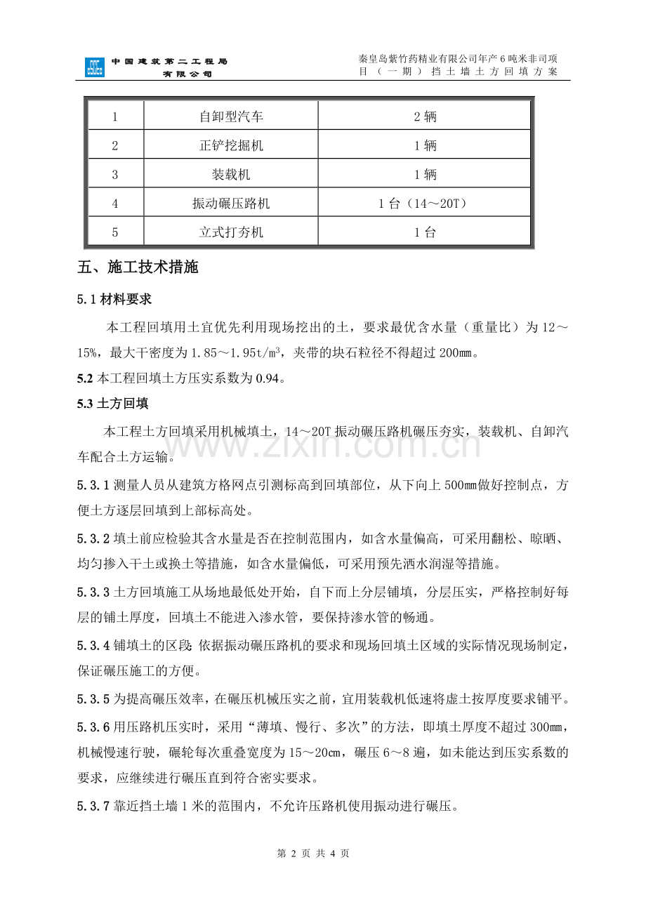 挡土墙回填方案.doc_第2页