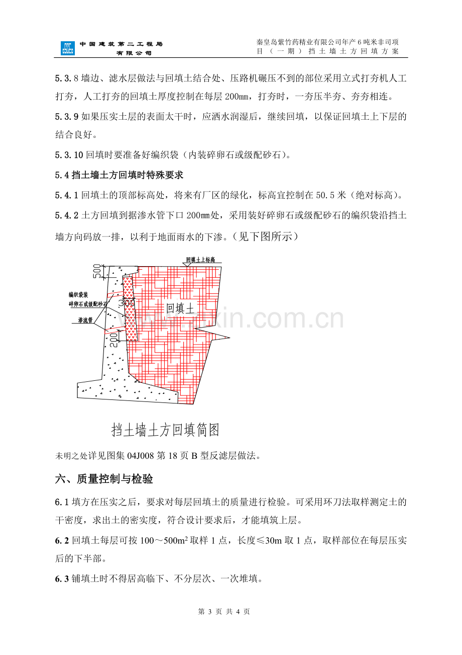 挡土墙回填方案.doc_第3页