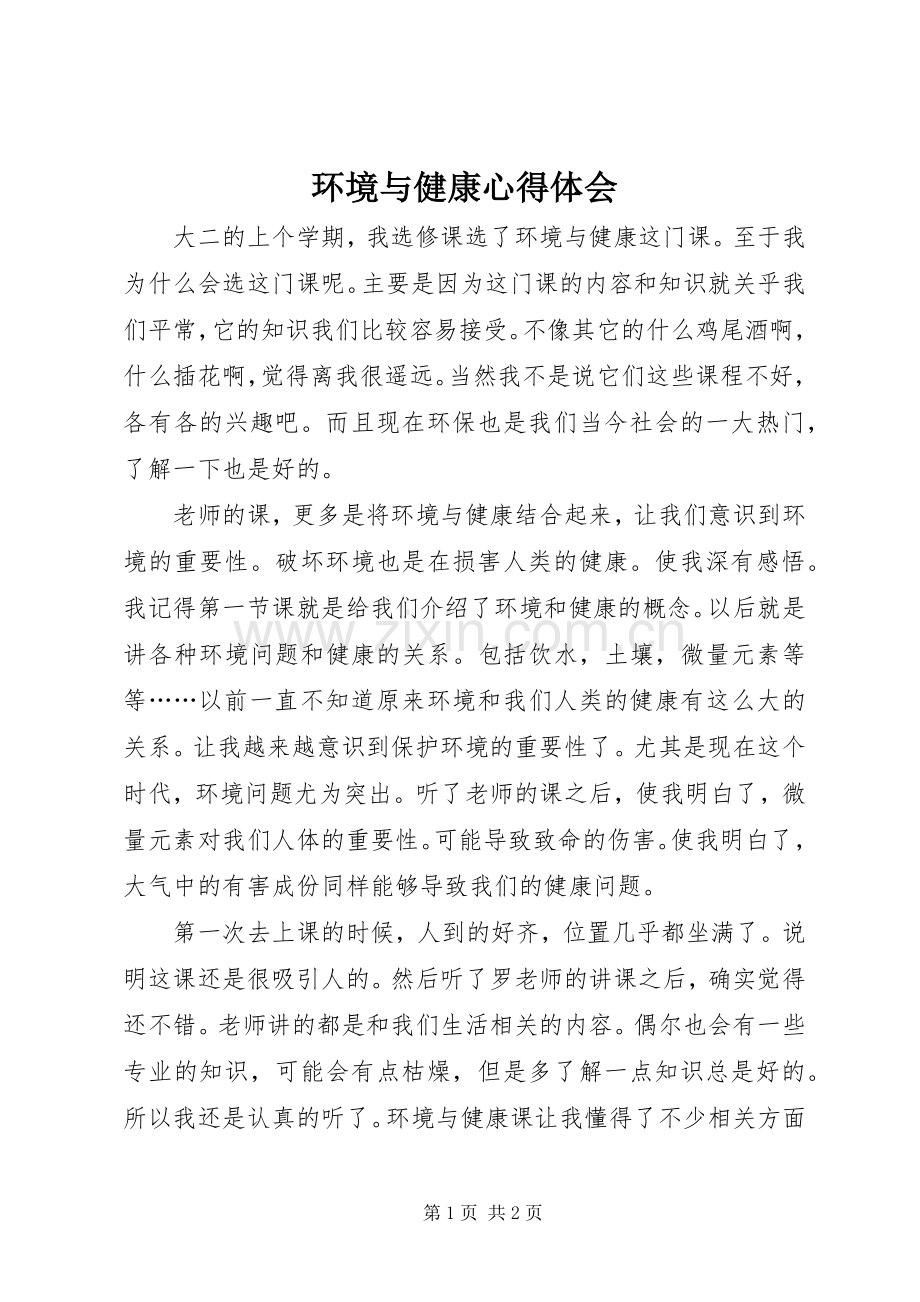 环境与健康心得体会.docx_第1页