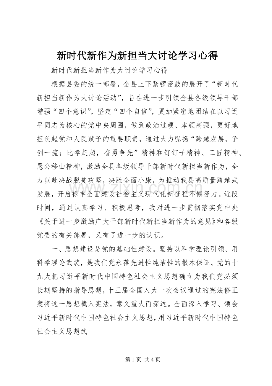 新时代新作为新担当大讨论学习心得.docx_第1页